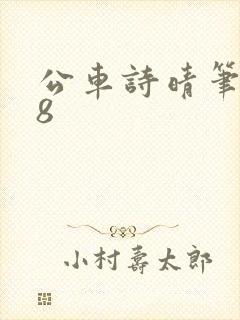 公车诗晴笔趣阁8