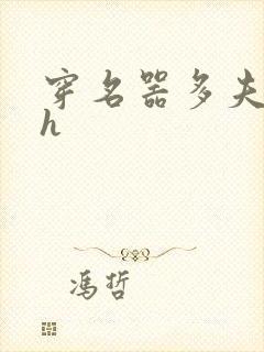 穿名器多夫巨肉h