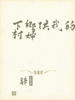 下乡供我的发泄村妇