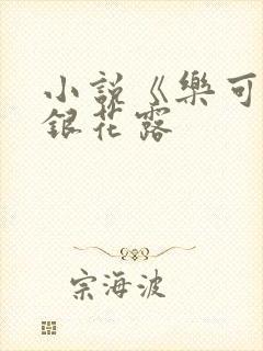 小说《乐可》金银花露