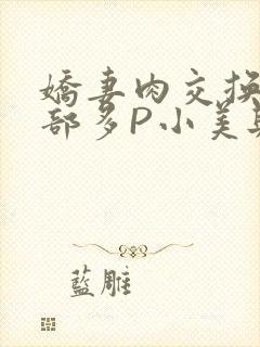 娇妻肉交换27部多P小美与子