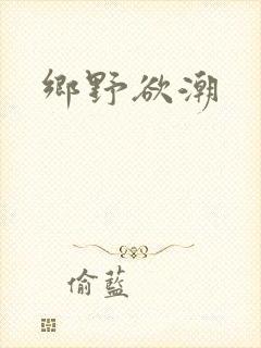 乡野欲潮