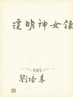 琼明神女录番外