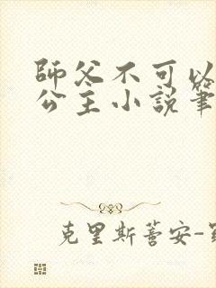 师父不可以灵犀公主小说笔趣