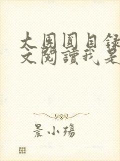 大团圆目录及全文阅读我是工人