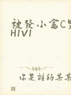 被发小禽C哭尿H1V1