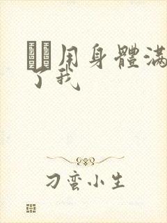 妽妽用身体满足了我