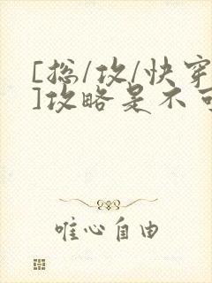 [总/攻/快穿]攻略是不可能攻略的