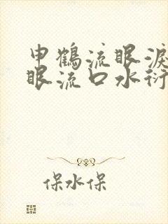 申鹤流眼泪翻白眼流口水衍生小说