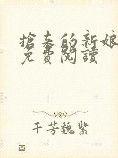 抢来的新娘全文免费阅读