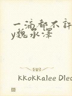 一滴都不许漏by魏承泽