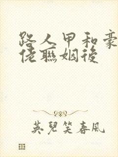 路人甲和豪门大佬联姻后