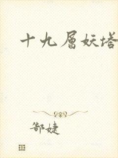 十九层妖塔