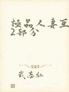 极品人妻互换32部分