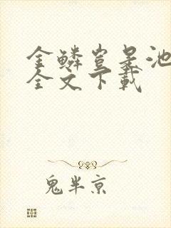 金鳞岂是池中物全文下载