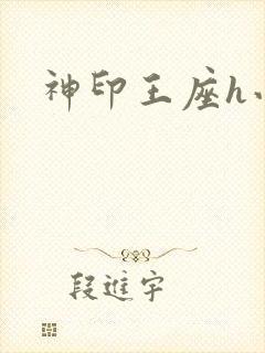 神印王座h小说