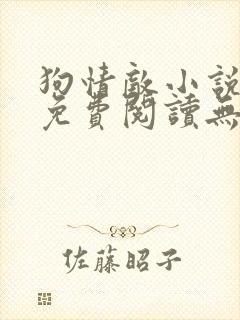 狗情敌小说全文免费阅读无弹窗笔趣36章