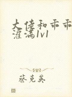 大佬和乖乖女h灌满1v1