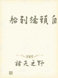 船到桥头自然沉