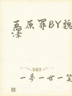 五原罪BY魏承泽