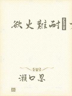 欲火难耐巜少妇