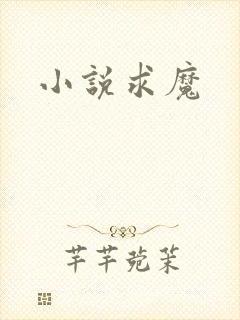 小说求魔