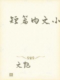 短篇肉文小说