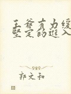 王爷有力缓慢而坚定的进入