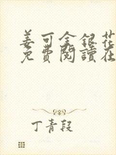 姜可金银花全文免费阅读在线juneyyyy