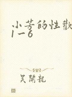 小芳的性欢生活1一6
