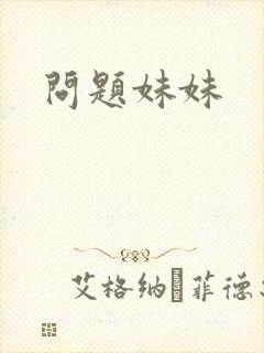 问题妹妹