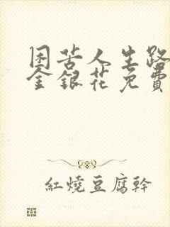 困苦人生路by金银花免费阅读