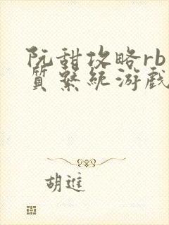 阮甜攻略rb优质系统游戏最新章节列表