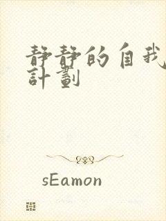 静静的自我改造计划