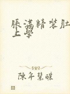 胀满精装肚子去上学