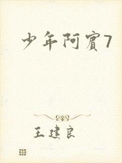 少年阿宾7
