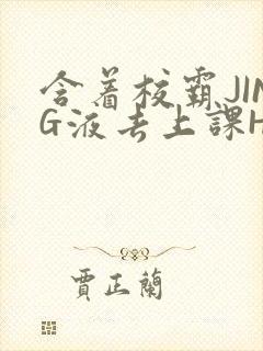 含着校霸JING液去上课H