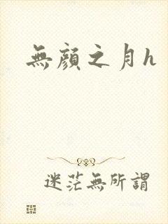 无颜之月h