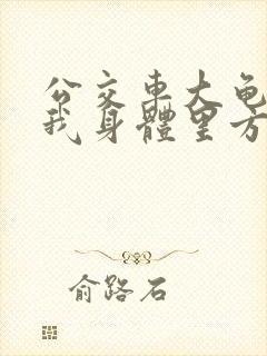 公交车大龟廷进我身体里方晴