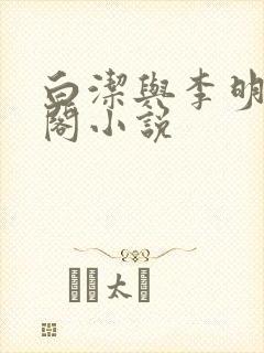 白洁与李明笔趣阁小说