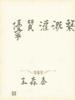 优质灌溉系统唐宁