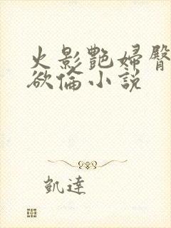 火影艳妇臀荡乳欲伦小说