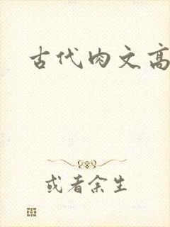 古代肉文高辣文