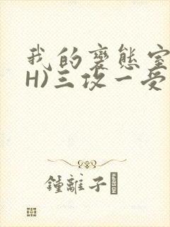 我的变态室友(H)三攻一受