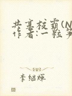 共享校霸(N)作者:一粒笋免费阅读