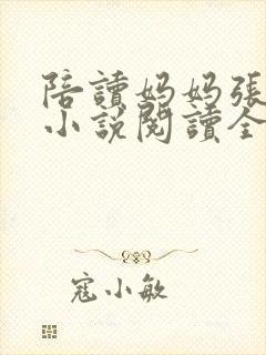 陪读妈妈张淑敏小说阅读全文