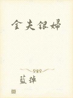 金夫银妇