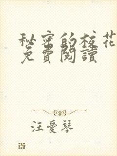 秘密的校花小说免费阅读