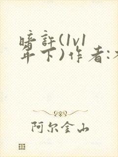 暗许(1v1 年下)作者:不灵塔笔趣阁下载