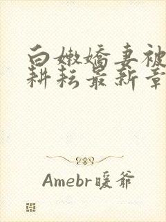 白嫩娇妻被别人耕耘最新章节